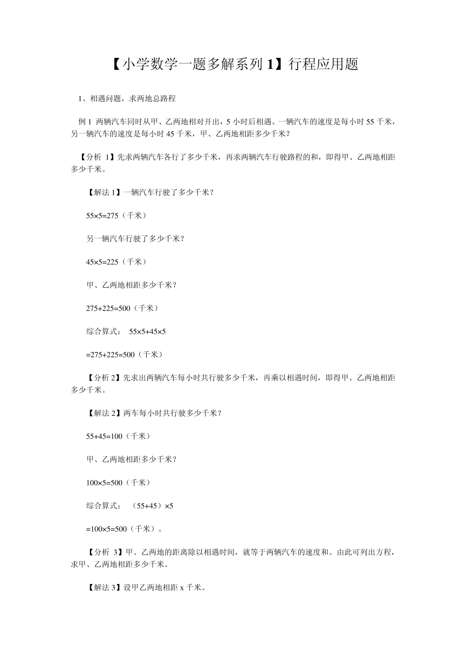 [小学数学一题多解系列1]行程应用题_第1页