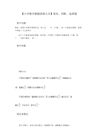 [小学数学解题思路大全]填充、判断、选择题