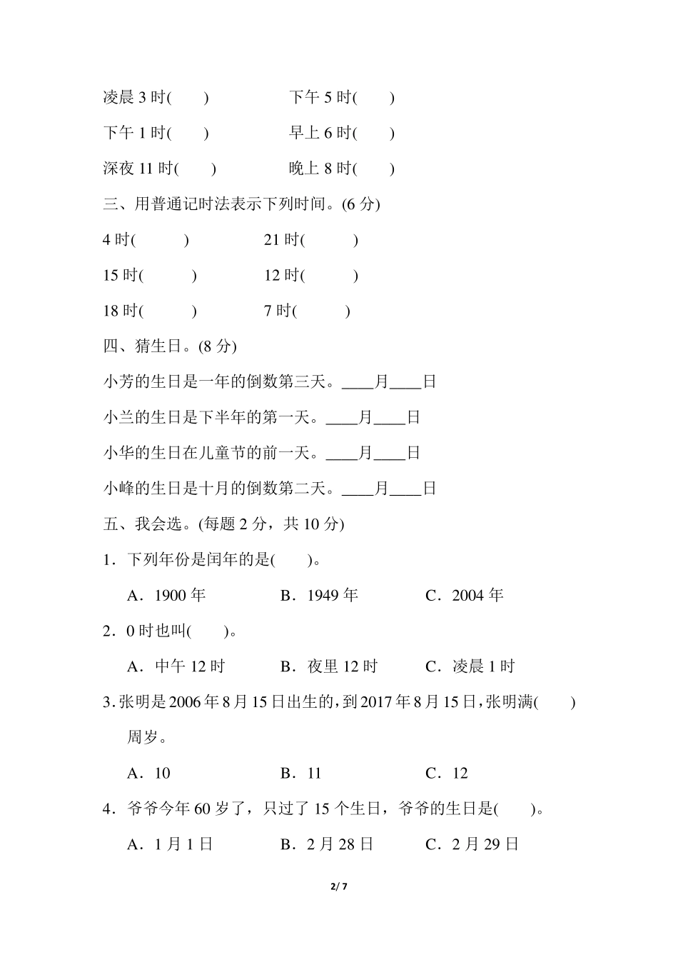 [小学苏教版教材适用]三年级数学下册《第五单元测试卷》_第2页