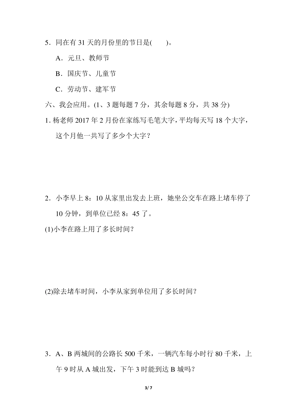 [小学苏教版教材适用]三年级数学下册《第五单元测试卷》_第3页