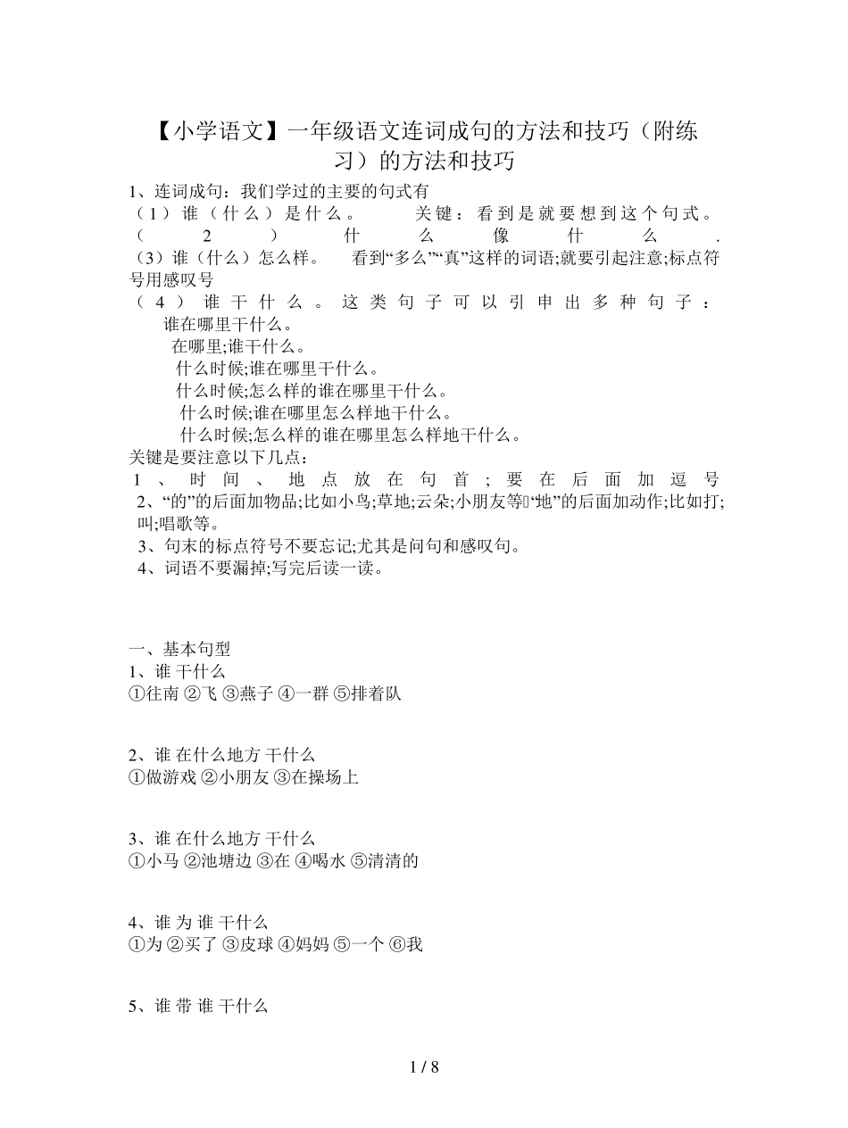 [小学语文]一年级语文连词成句的方法和技巧(附练习)_第1页