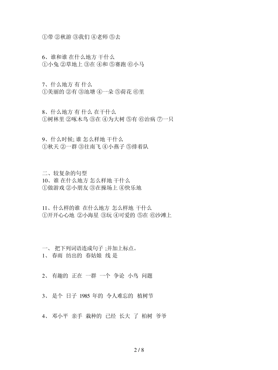 [小学语文]一年级语文连词成句的方法和技巧(附练习)_第2页