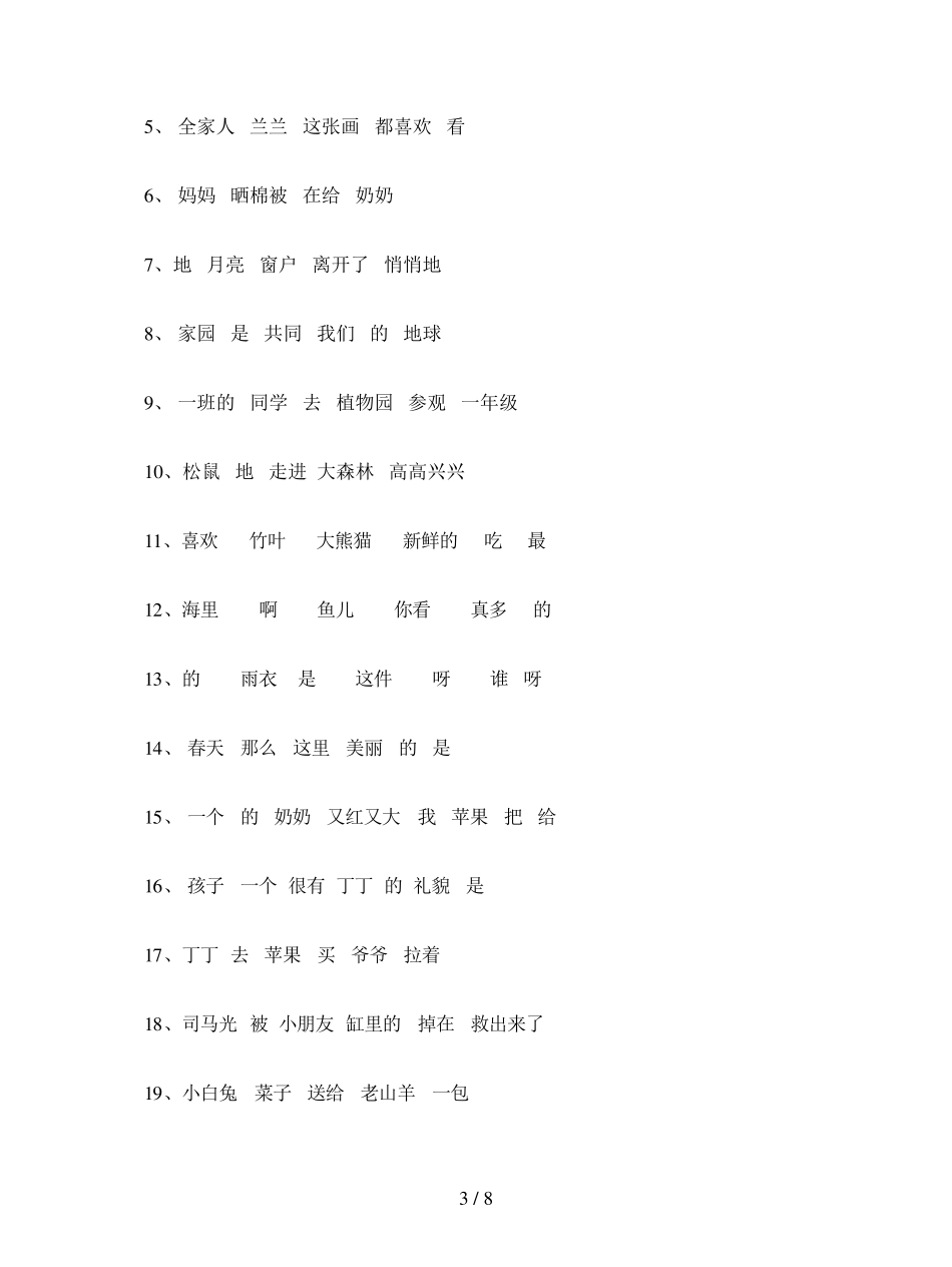 [小学语文]一年级语文连词成句的方法和技巧(附练习)_第3页