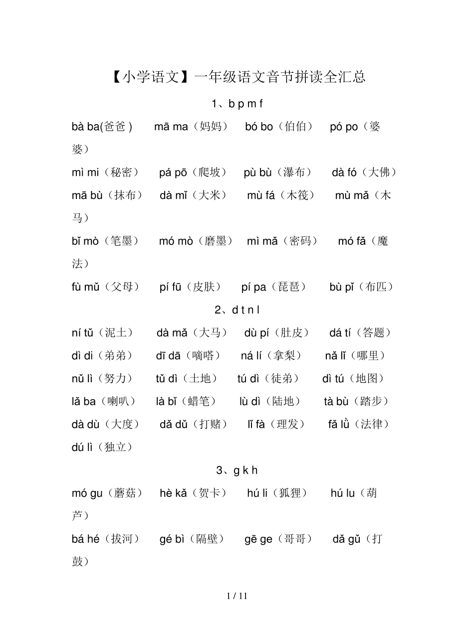 [小学语文]一年级语文音节拼读全汇总_第1页