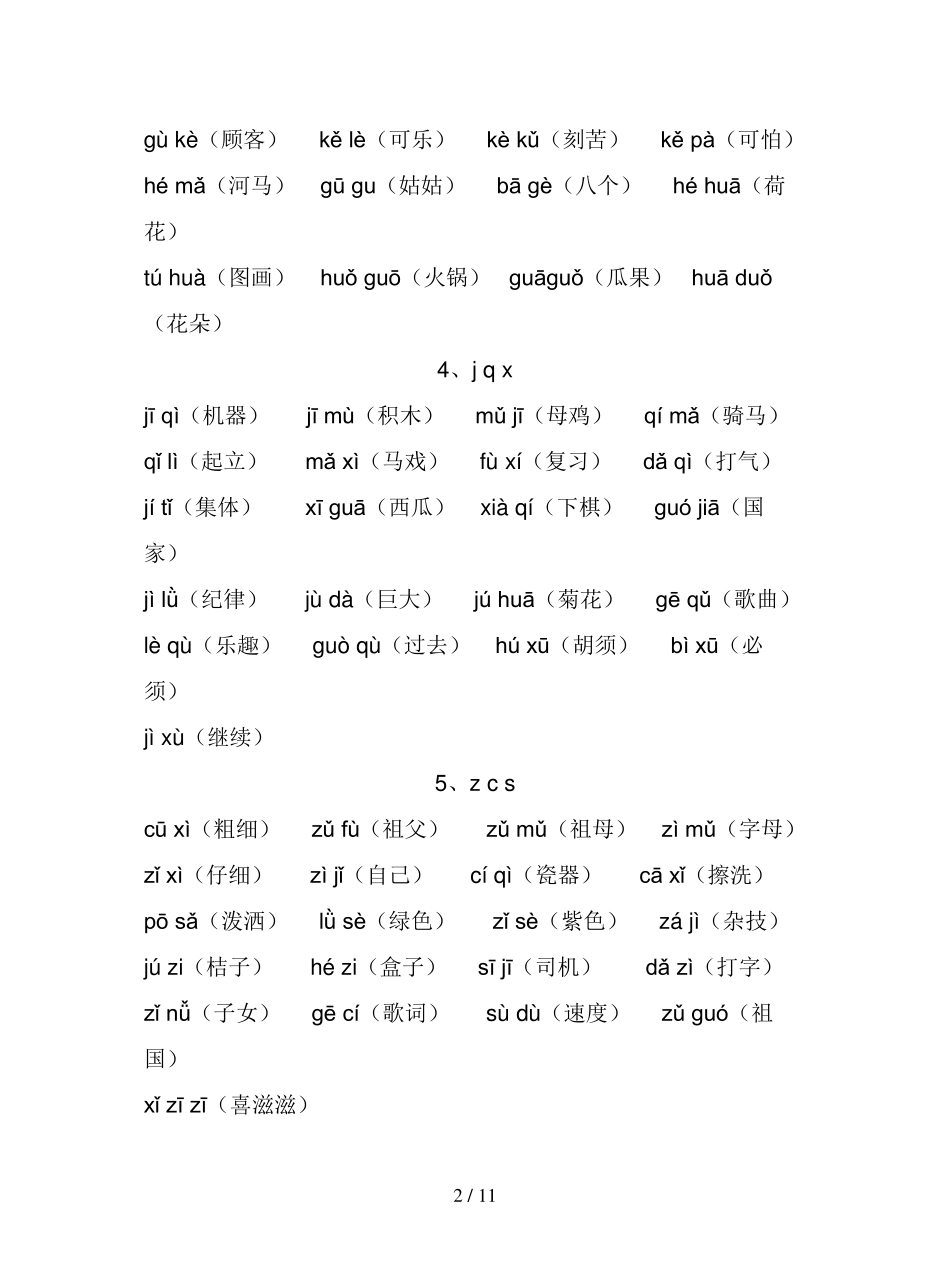 [小学语文]一年级语文音节拼读全汇总_第2页