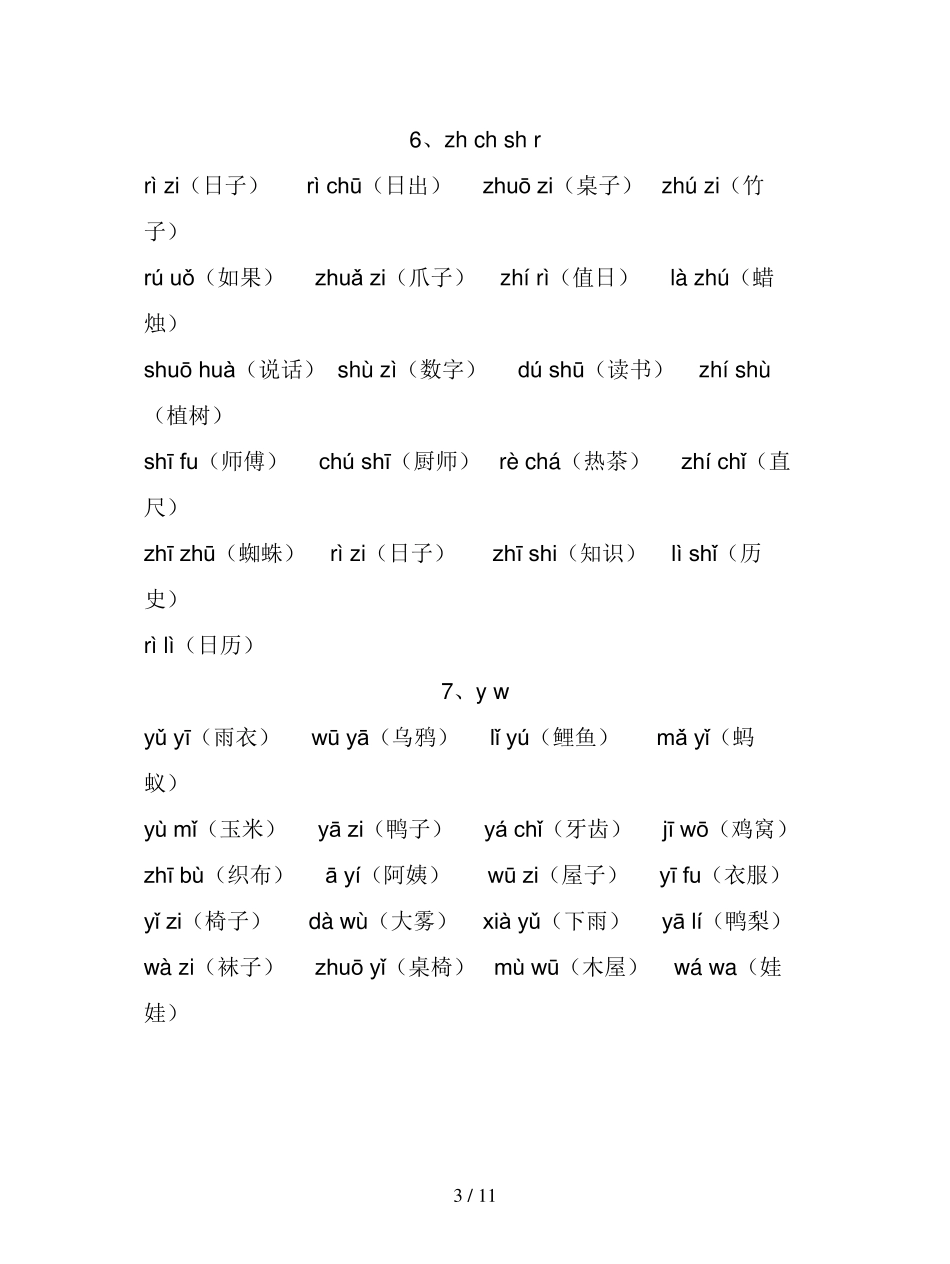 [小学语文]一年级语文音节拼读全汇总_第3页