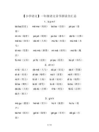 [小学语文]一年级语文音节拼读全汇总
