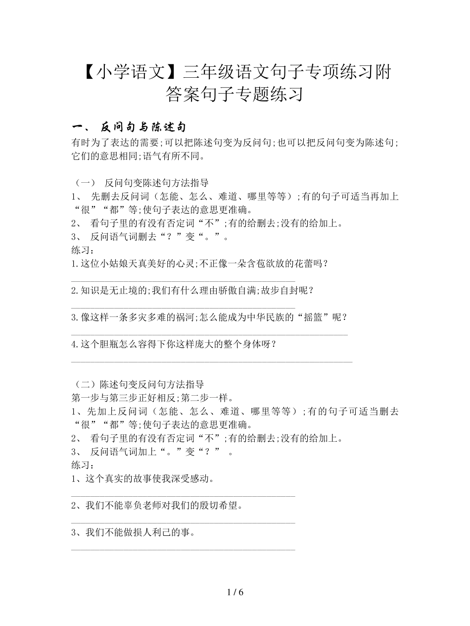 [小学语文]三年级语文句子专项练习附答案_第1页
