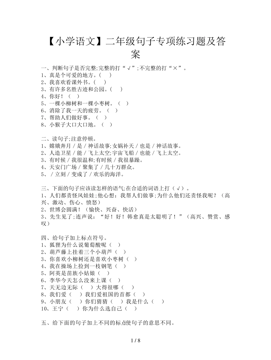 [小学语文]二年级句子专项练习题及答案_第1页