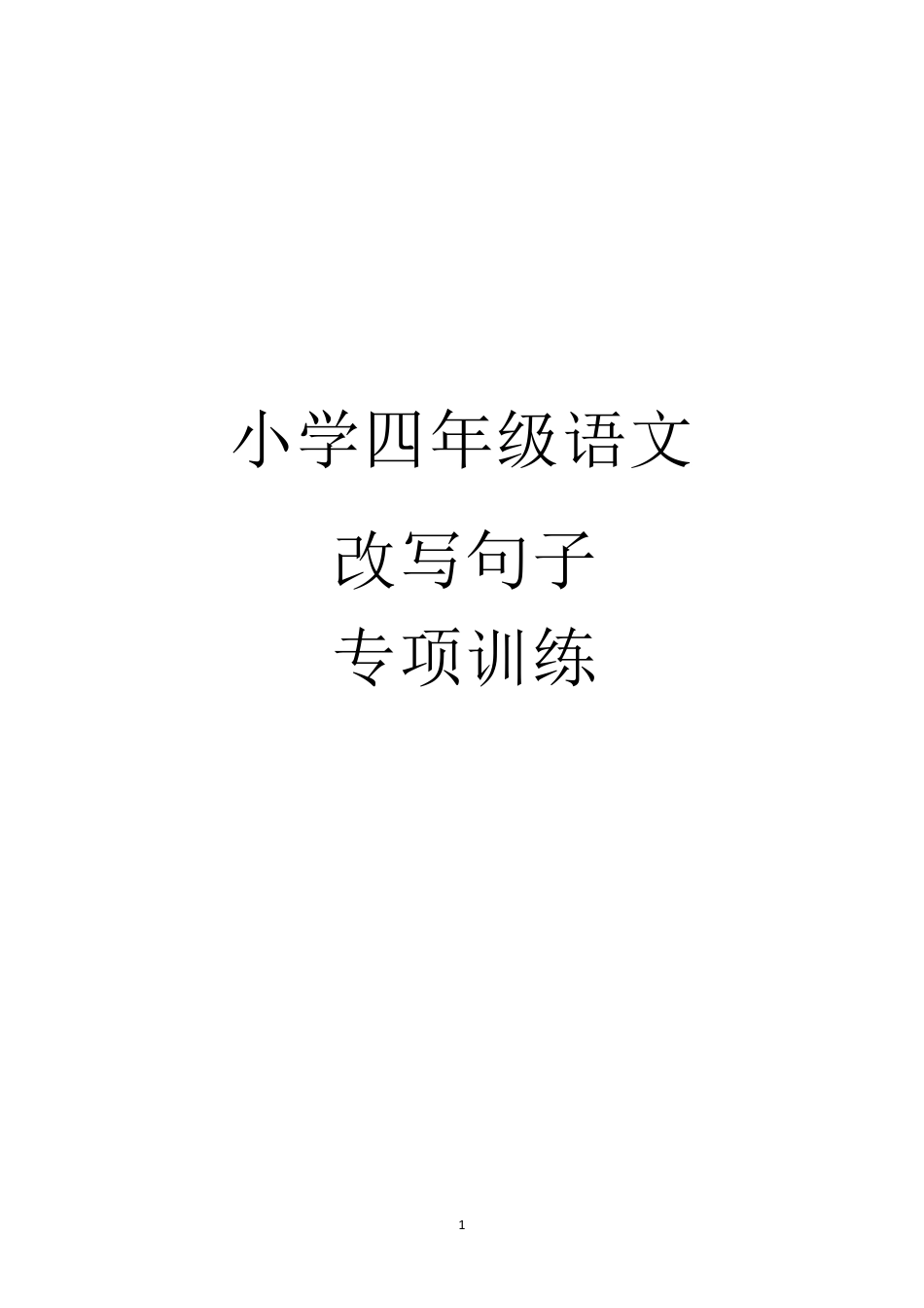 [小学语文]四年级语文句子专项训练大全_第1页