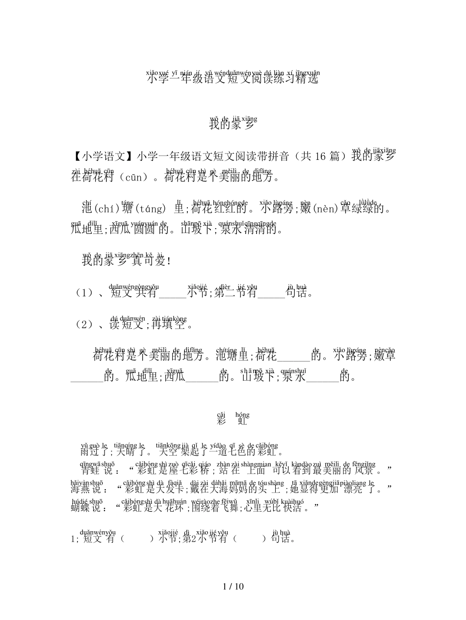 [小学语文]小学一年级语文短文阅读带拼音(共16篇)_第1页