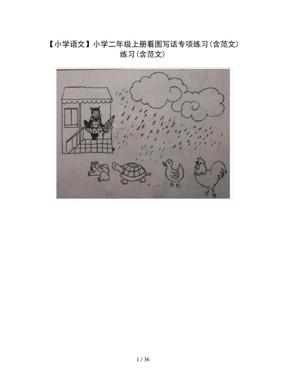 [小学语文]小学二年级上册看图写话专项练习(含范文)_第1页