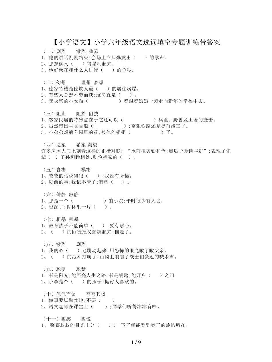 [小学语文]小学六年级语文选词填空专题训练带答案_第1页