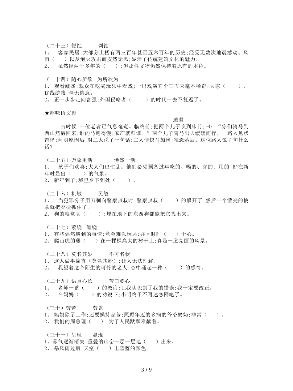 [小学语文]小学六年级语文选词填空专题训练带答案_第3页