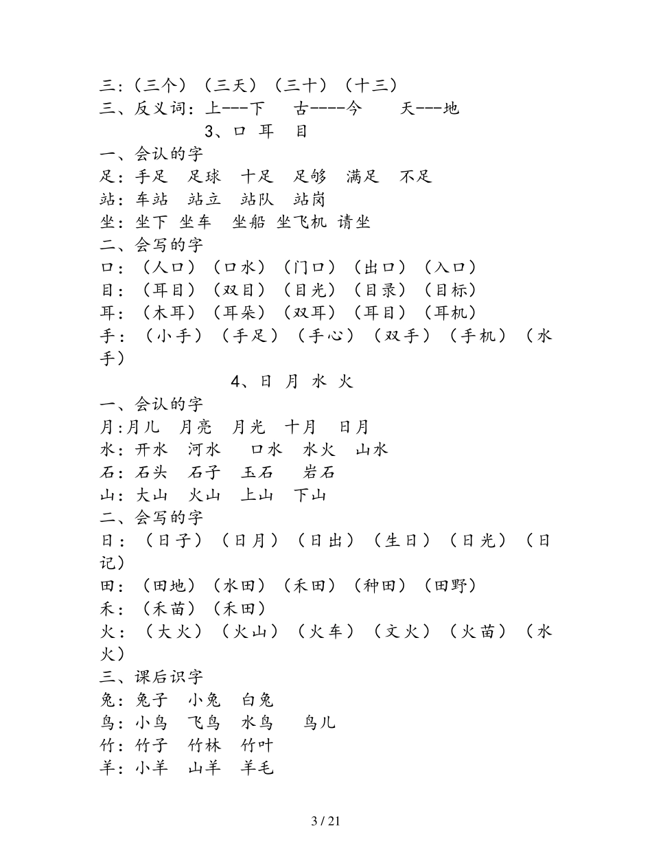 [小学语文]部编版一年级语文上册每课复习知识点汇总_第3页