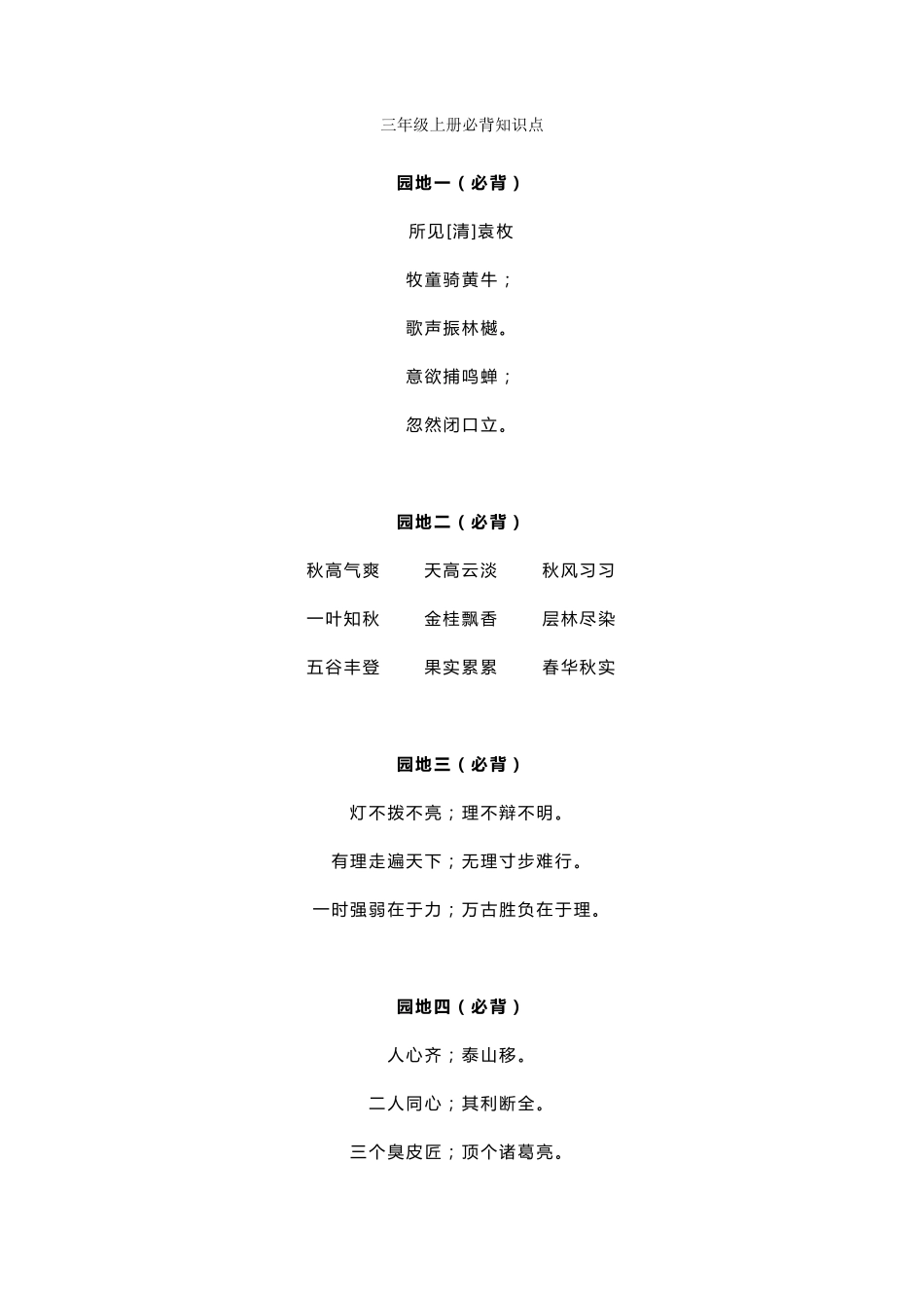 [小学语文]部编版三年级语文上册必背课文重点内容_第1页