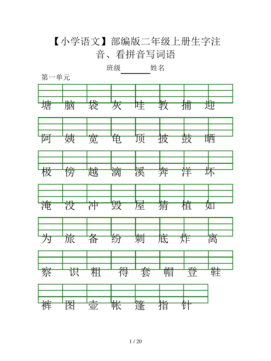 [小学语文]部编版二年级上册生字注音、看拼音写词语_第1页