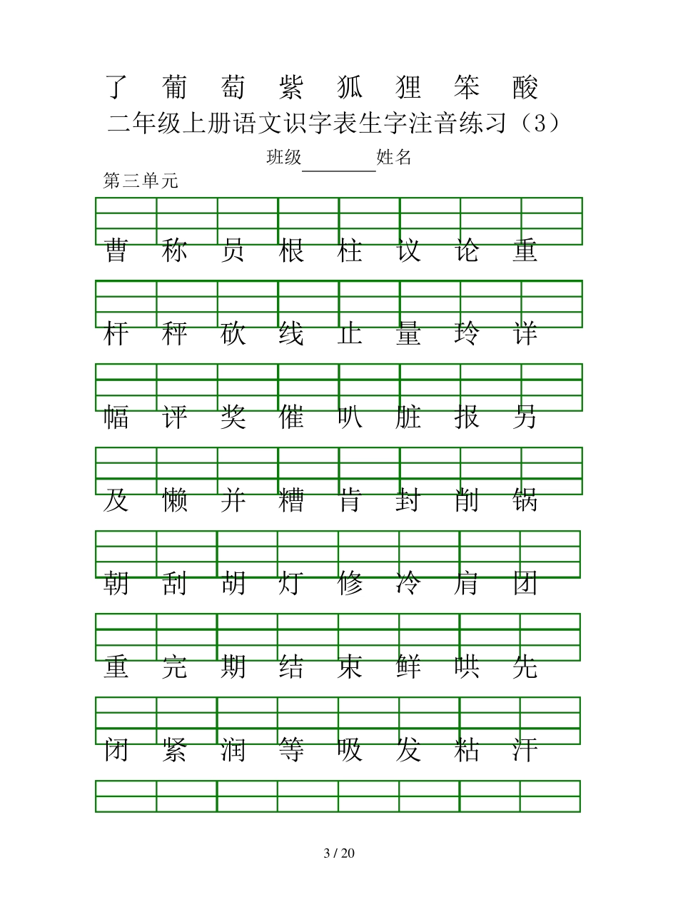 [小学语文]部编版二年级上册生字注音、看拼音写词语_第3页