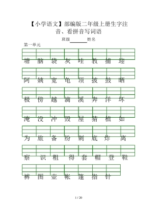 [小学语文]部编版二年级上册生字注音、看拼音写词语