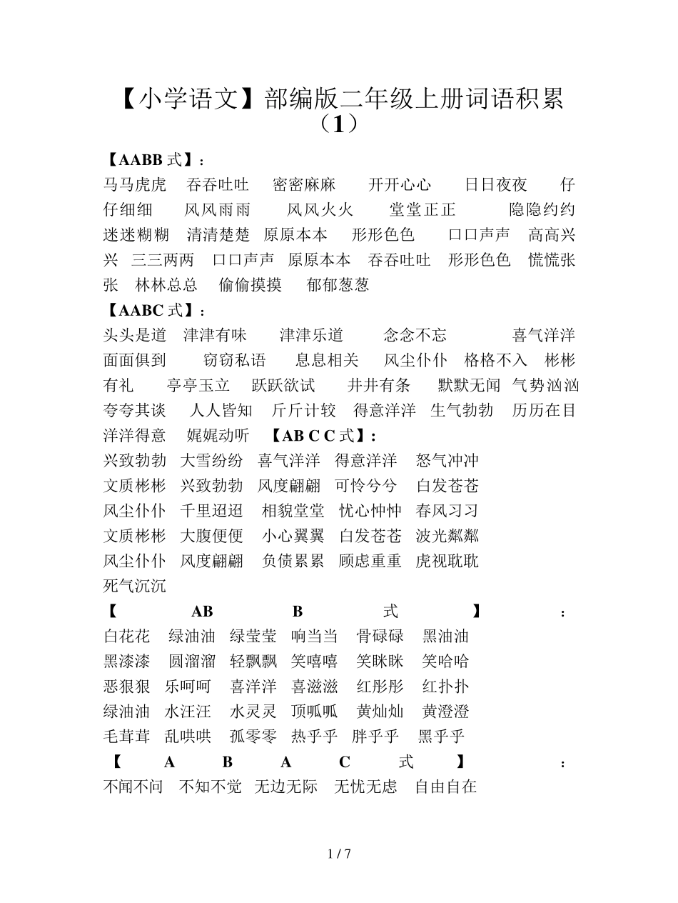 [小学语文]部编版二年级上册词语积累_第1页