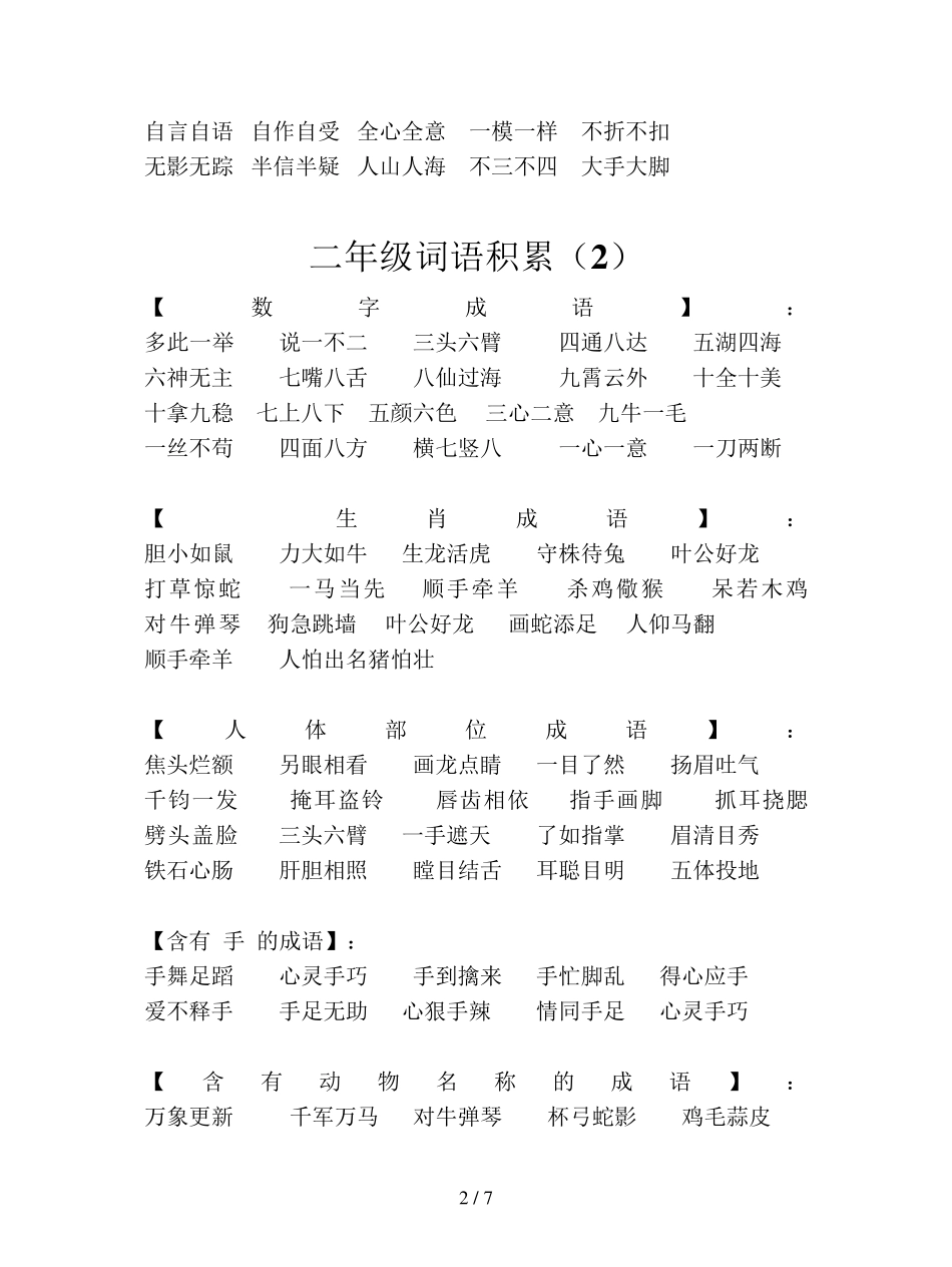 [小学语文]部编版二年级上册词语积累_第2页