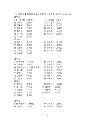 [小学语文]部编版二年级上册语文识字表+写字表生字组词