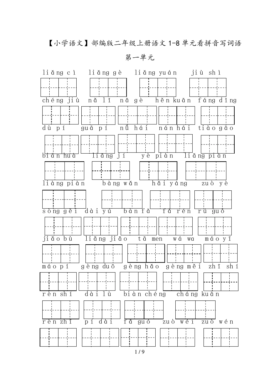 [小学语文]部编版二年级上册语文18单元看拼音写词语_第1页