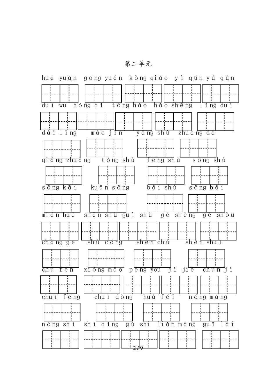 [小学语文]部编版二年级上册语文18单元看拼音写词语_第2页