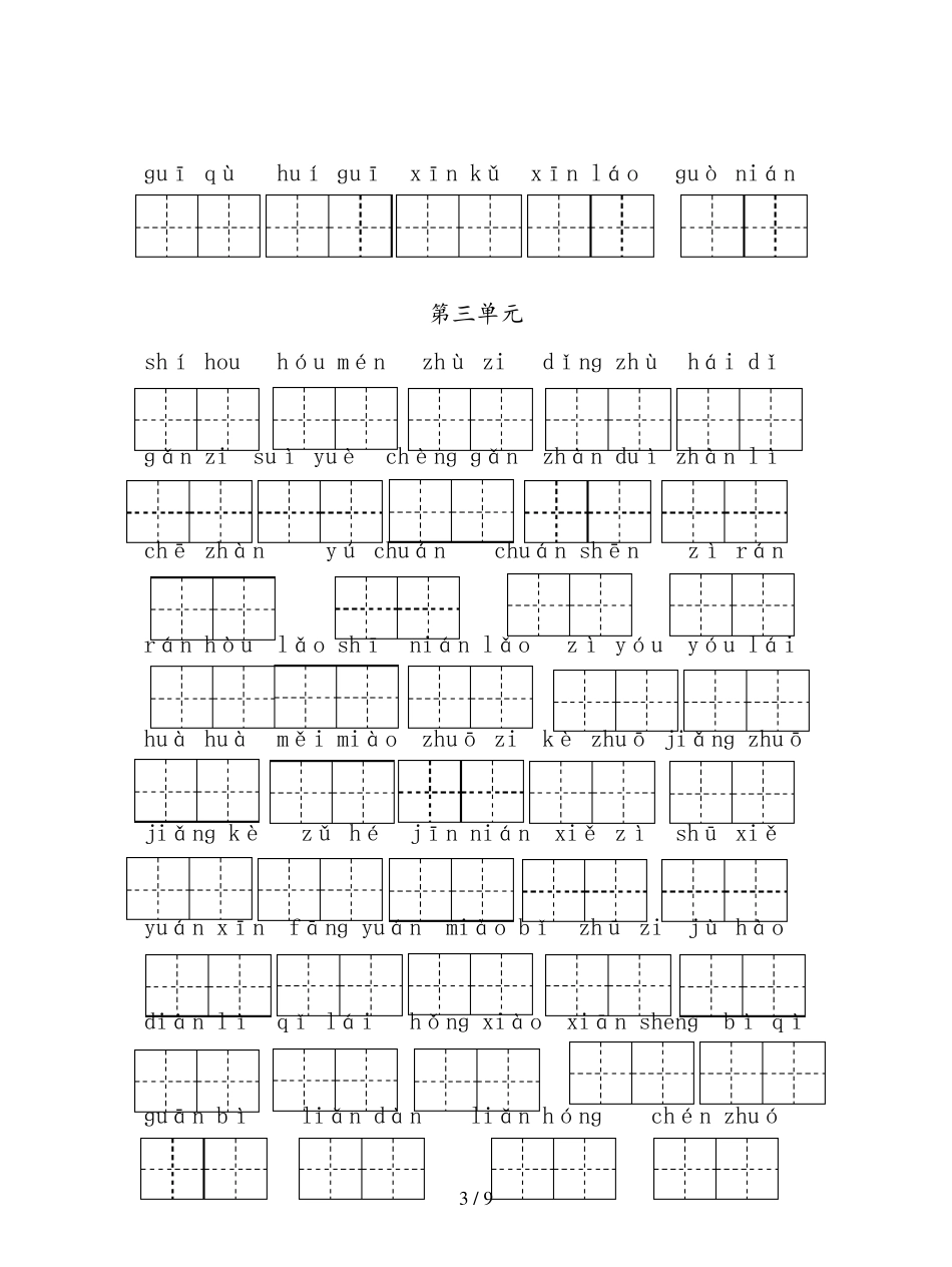 [小学语文]部编版二年级上册语文18单元看拼音写词语_第3页