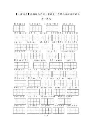[小学语文]部编版二年级上册语文18单元看拼音写词语