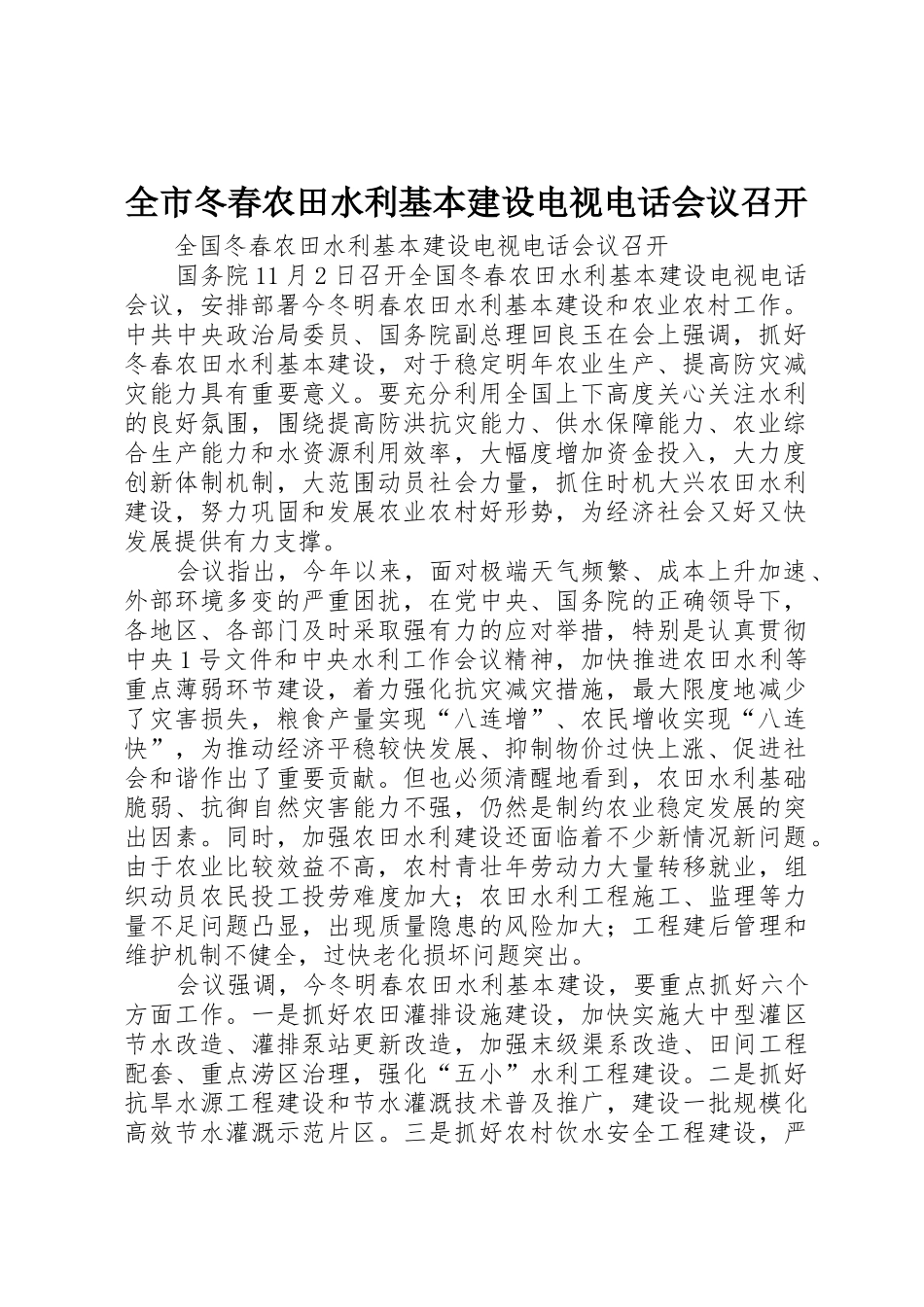 全市冬春农田水利基本建设电视电话会议召开_1_第1页