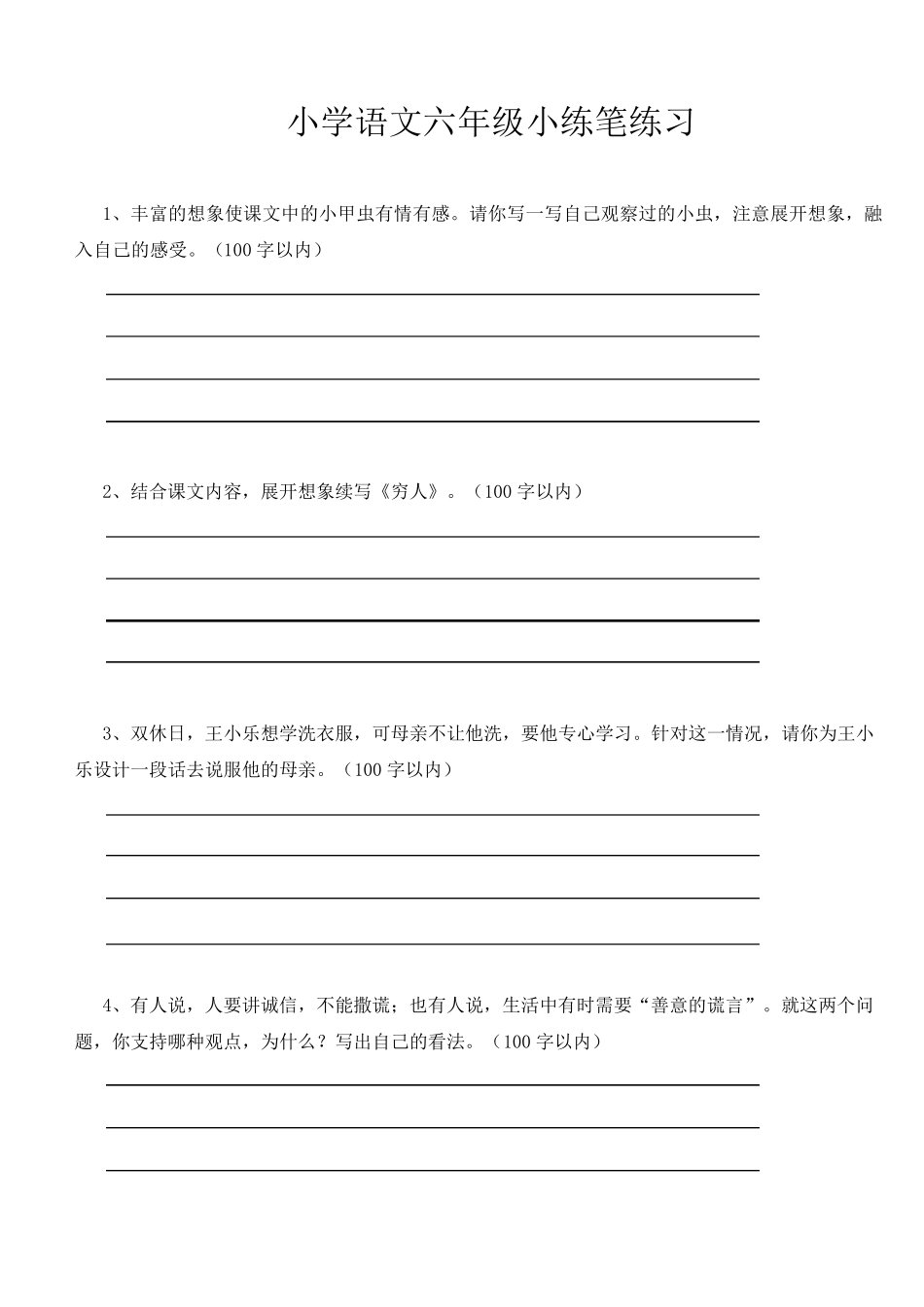 [小学语文六年级小练笔练习]_第1页