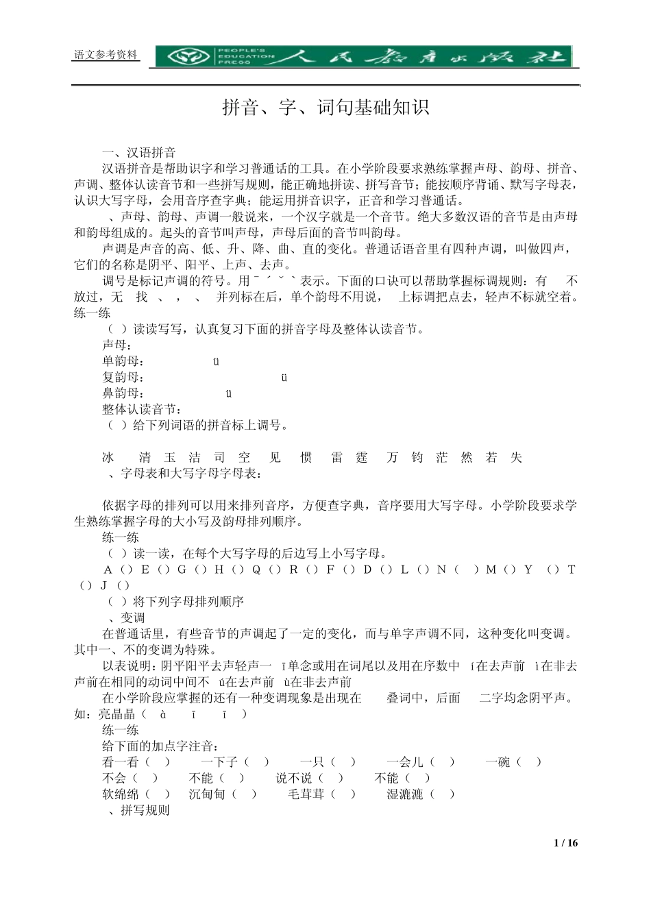 [小学语文资料]拼音字词句基础知识_第1页