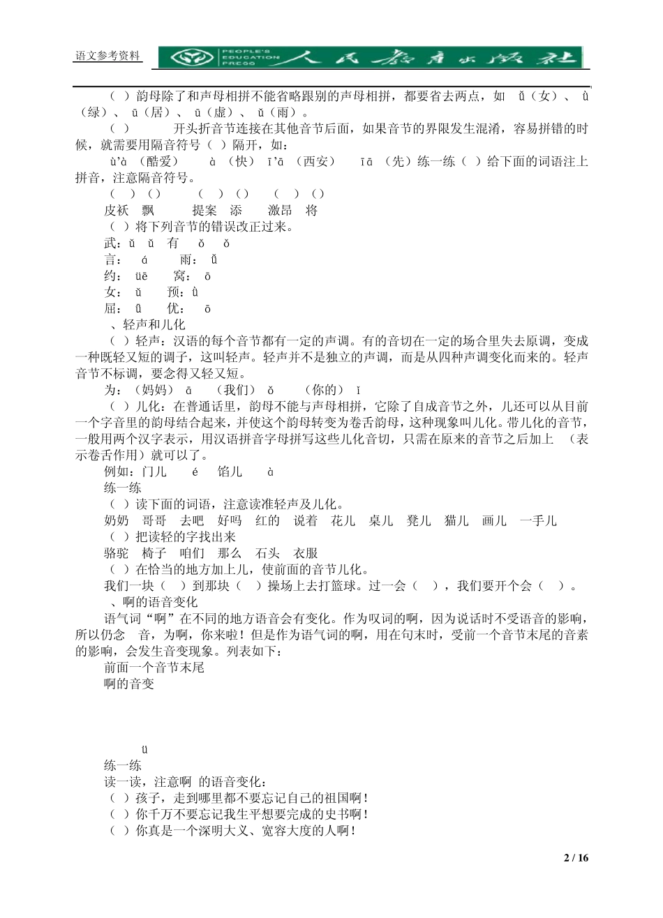 [小学语文资料]拼音字词句基础知识_第2页