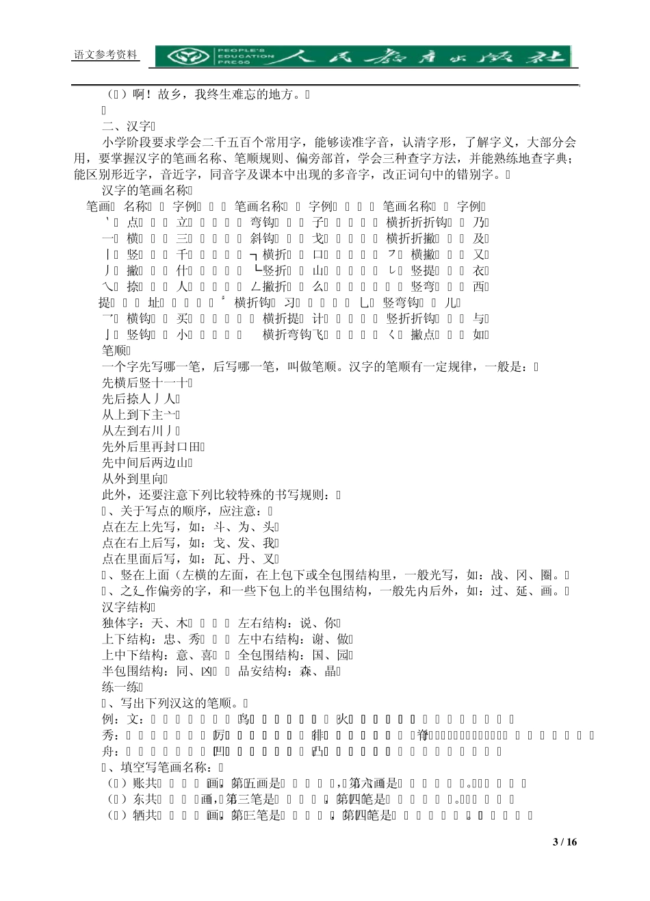 [小学语文资料]拼音字词句基础知识_第3页