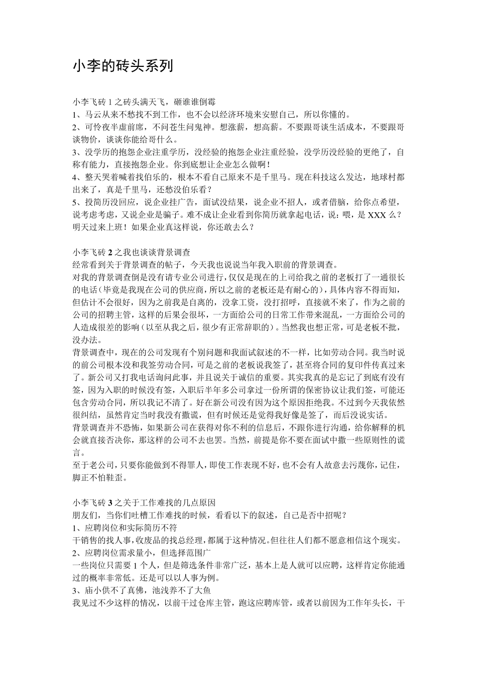 [小李飞砖]HR告诉你面试中的难题该这样回答_第1页