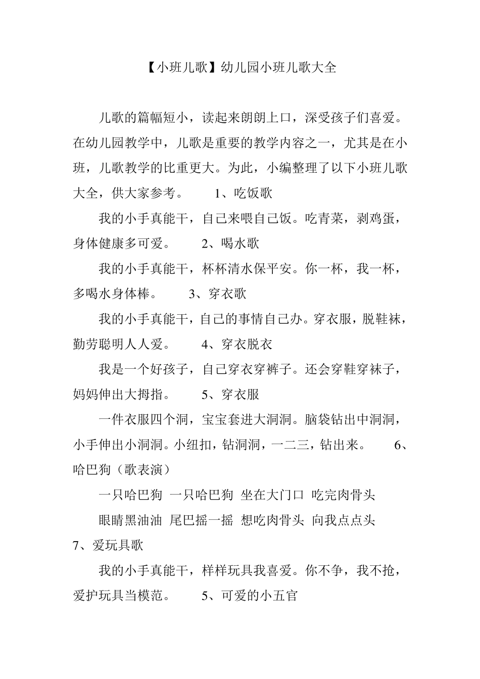 [小班儿歌]幼儿园小班儿歌大全_第1页