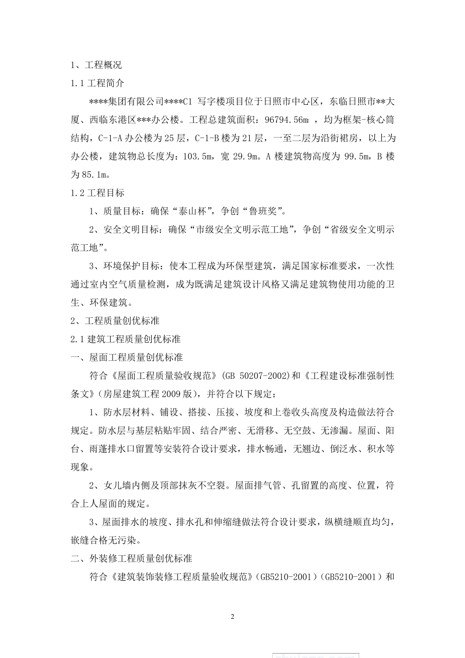 [山东]高层办公楼施工质量创优方案(泰山杯)_secret_第2页