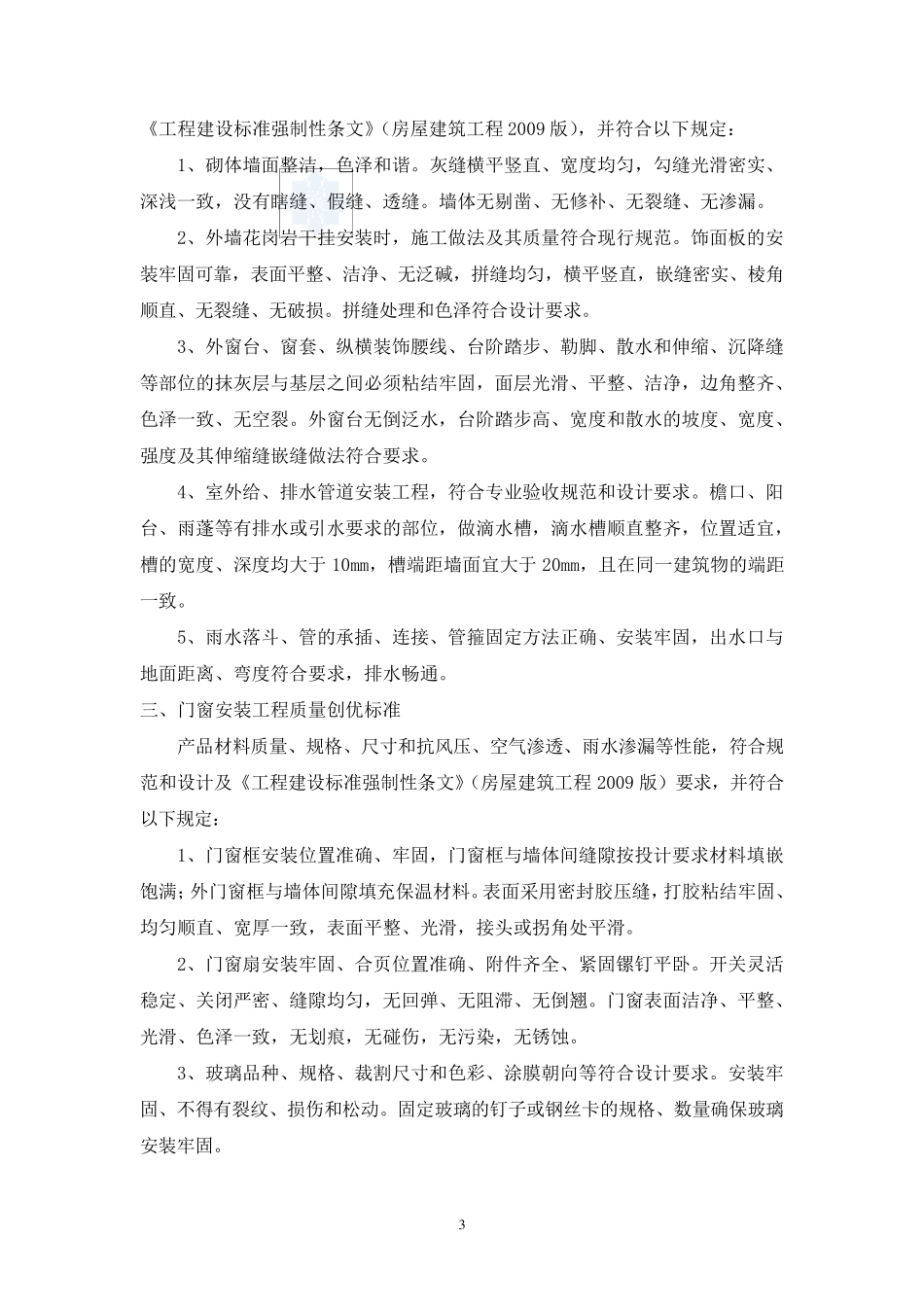 [山东]高层办公楼施工质量创优方案(泰山杯)_secret_第3页