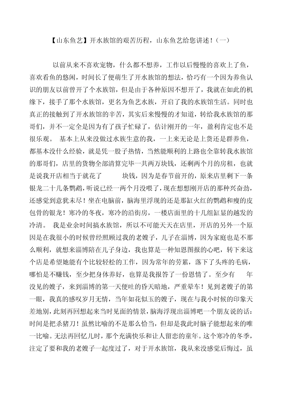 [山东鱼艺]开水族馆的艰苦经历_第1页