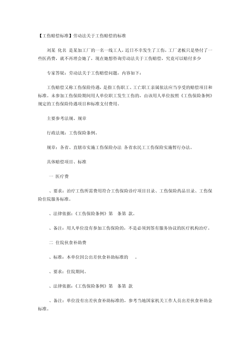 [工伤赔偿标准]劳动法关于工伤赔偿的标准_第1页