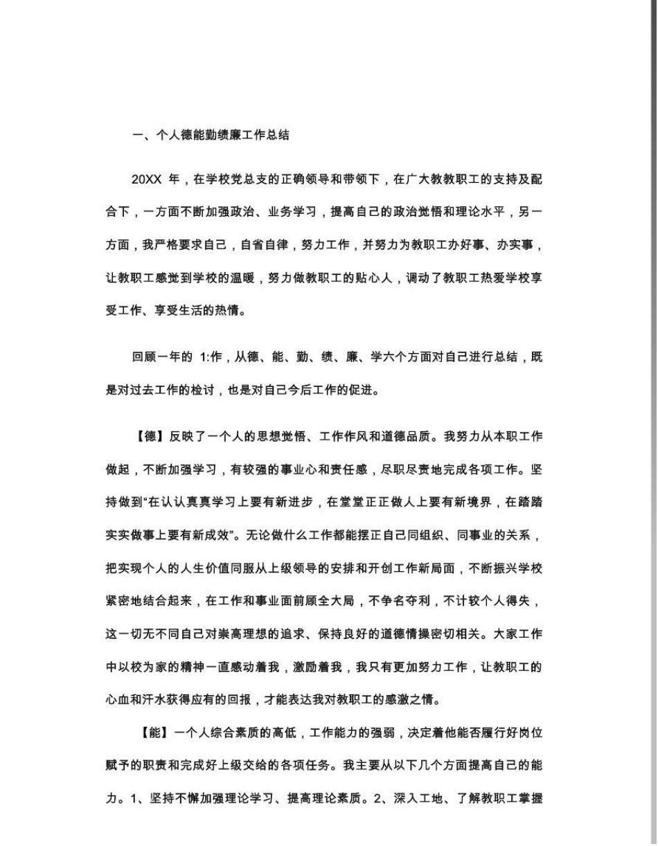[工作总结]教师德能勤绩廉个人工作总结_第1页