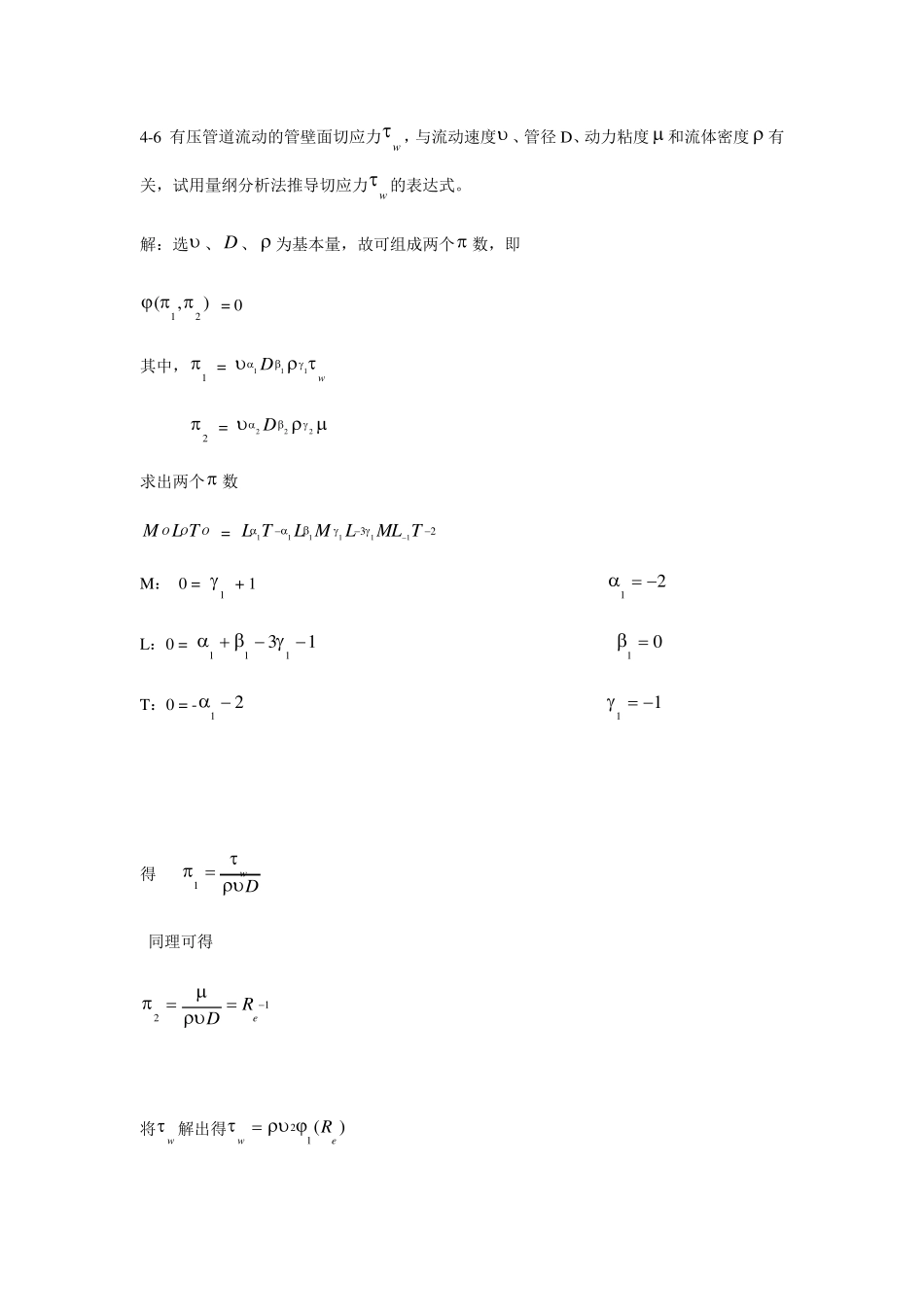 [工程流体力学(水力学)]45章习题解答_第2页