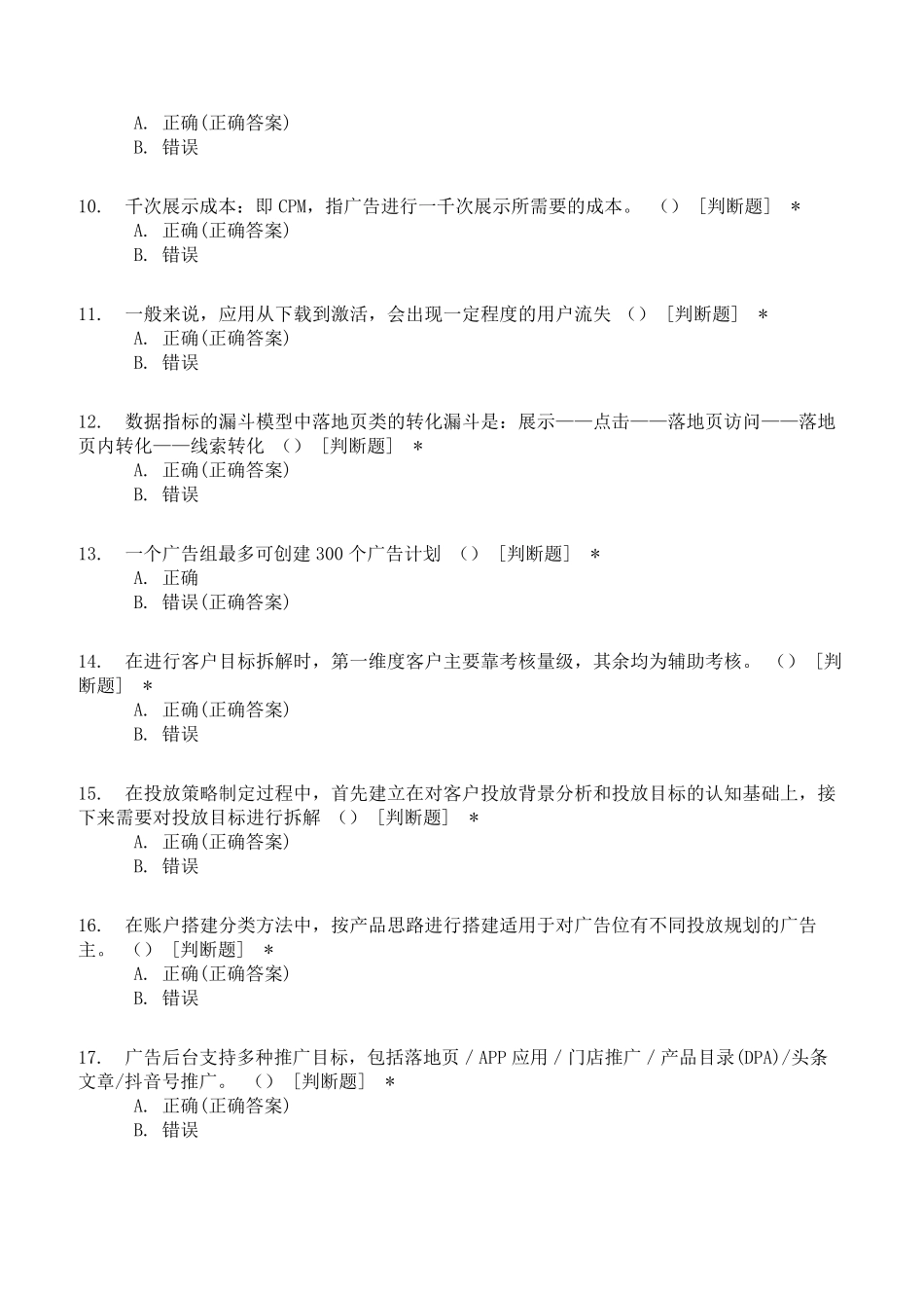 [巨量引擎初级营销认证]初级真题模拟2020_第2页