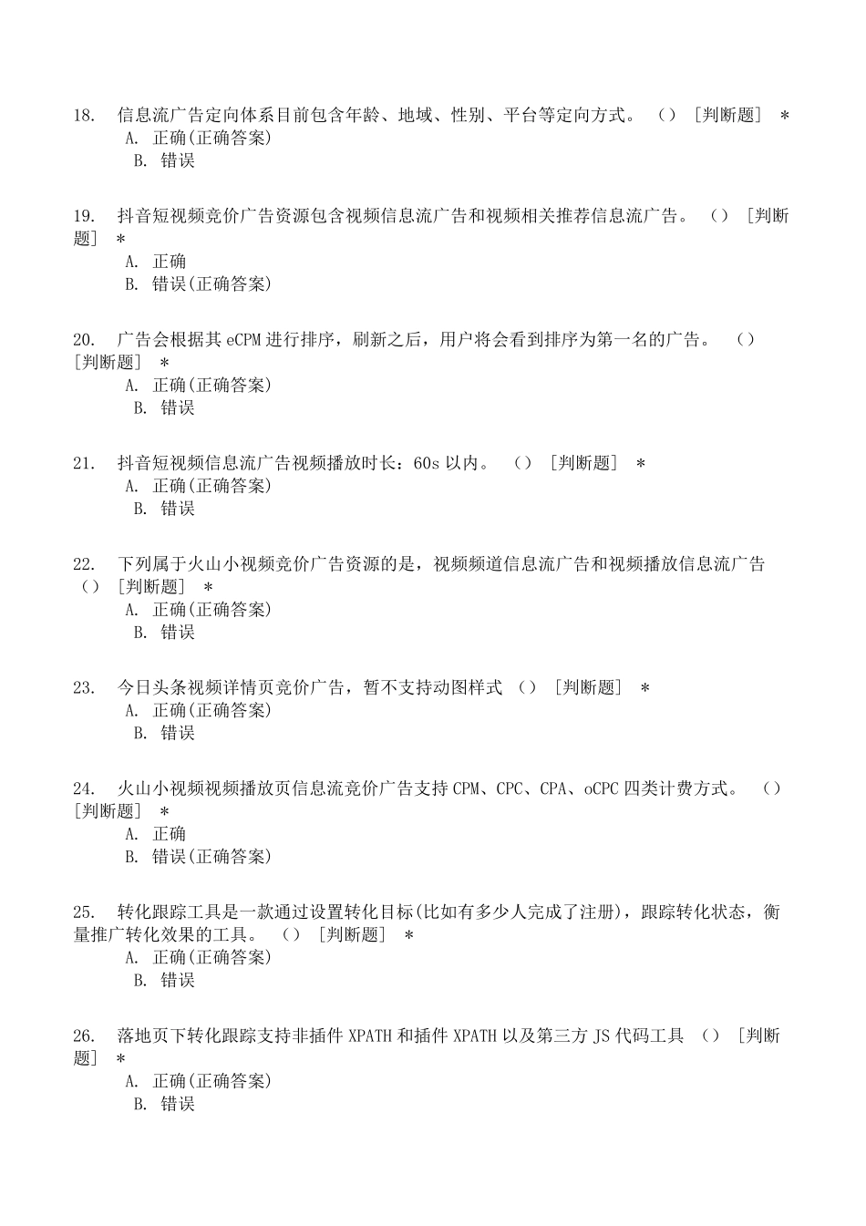 [巨量引擎初级营销认证]初级真题模拟2020_第3页