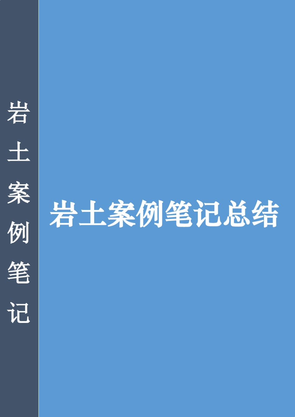 [岩土案例总结笔记]_第1页