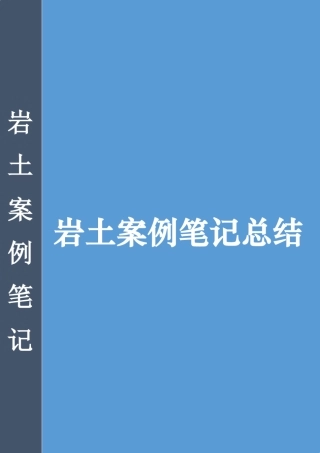 [岩土案例总结笔记]