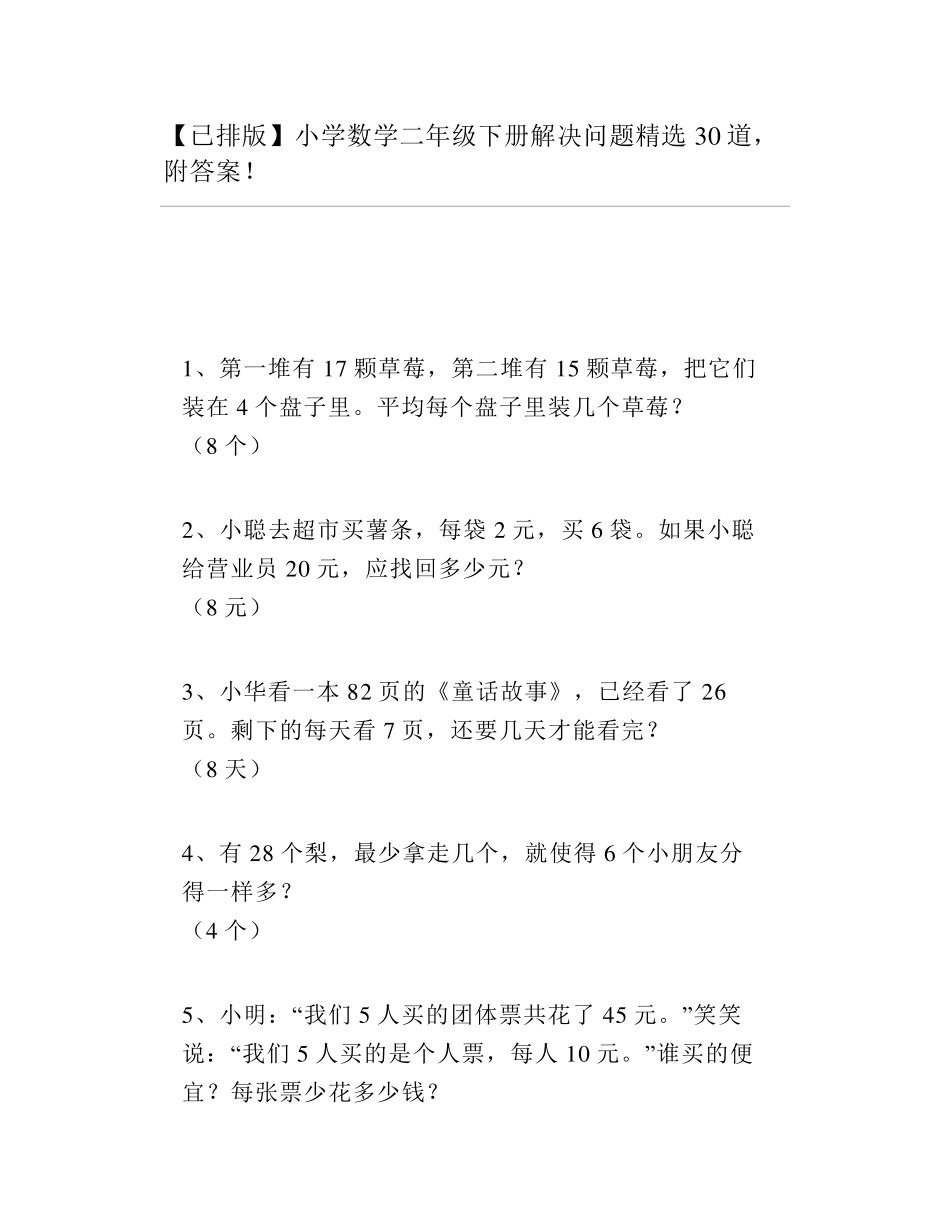 [已排版]小学数学二年级下册解决问题30道附答案_第1页