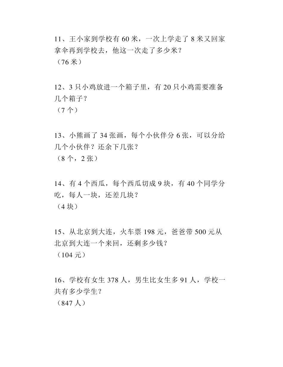 [已排版]小学数学二年级下册解决问题30道附答案_第3页