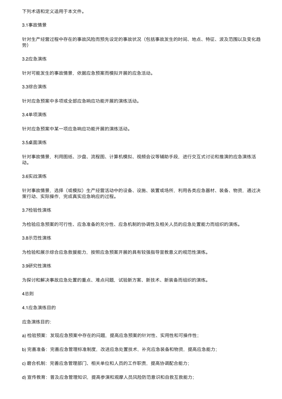 [已施行文字版]《生产安全事故应急演练基本规范》(AQT90072019)_第2页